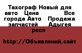  Тахограф Новый для авто › Цена ­ 15 000 - Все города Авто » Продажа запчастей   . Адыгея респ.